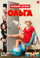 Ольга смотреть онлайн сериал 1-5 сезон