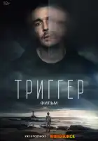 Триггер. Фильм смотреть онлайн (2023)